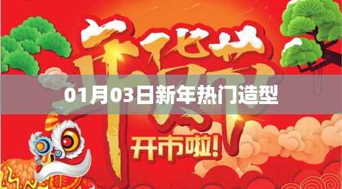 新年热门造型大赏 01月03日流行趋势