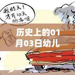 历史上的1月3日,幼儿热门险种概览