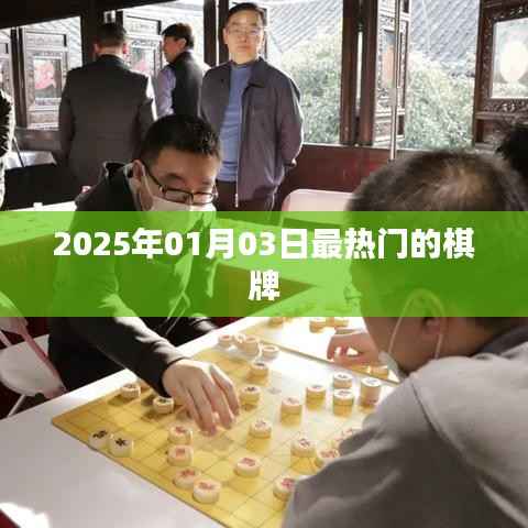 『2025年元旦棋牌热潮,最新棋牌玩法一网打尽』