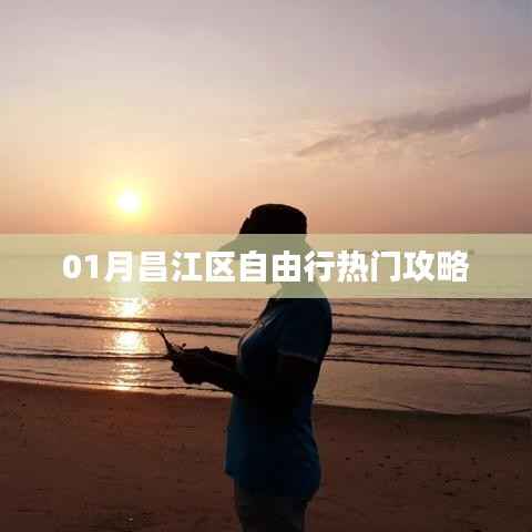 昌江区自由行指南,热门攻略全解析