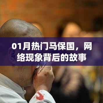 热门马保国背后的网络现象与故事探究