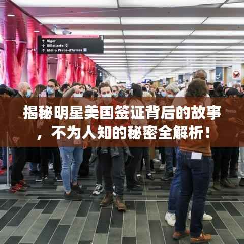 揭秘明星美国签证背后的故事,不为人知的秘密全解析!