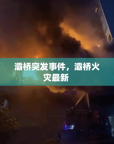 灞桥突发事件,灞桥火灾最新
