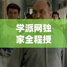 学派网独家全程授课，学派网怎么了 