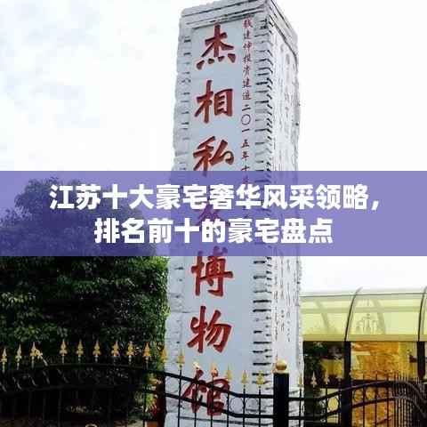 江苏十大豪宅奢华风采领略，排名前十的豪宅盘点