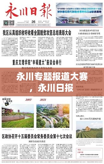 永川专题报道大赛,永川日报