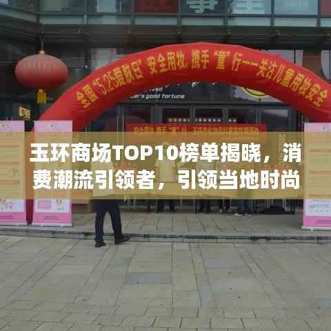 玉环商场TOP10榜单揭晓,消费潮流引领者,引领当地时尚风向标!