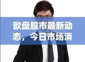 欧盘股市最新动态,今日市场消息全面解析