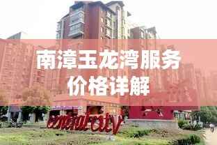 南漳玉龙湾服务价格详解