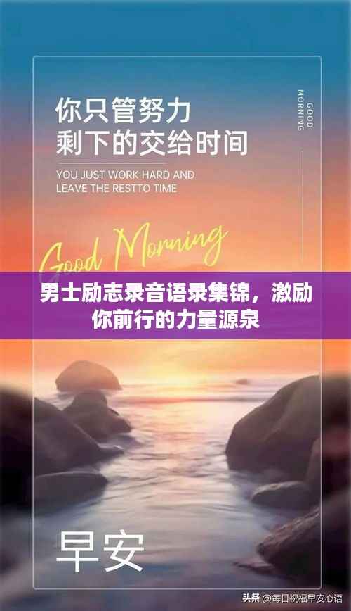 男士励志录音语录集锦,激励你前行的力量源泉