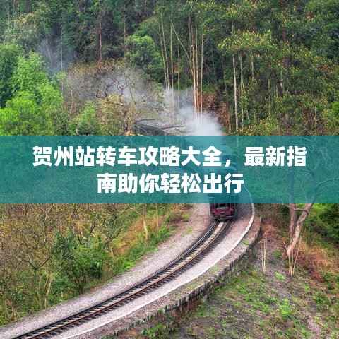 贺州站转车攻略大全,最新指南助你轻松出行