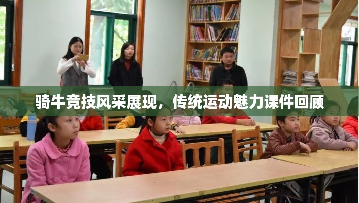 骑牛竞技风采展现,传统运动魅力课件回顾
