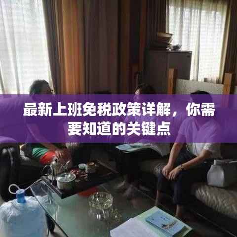 最新上班免税政策详解，你需要知道的关键点