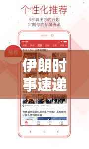 伊朗时事速递,今日最新头条新闻汇总