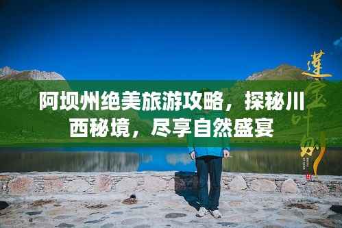 阿坝州绝美旅游攻略,探秘川西秘境,尽享自然盛宴