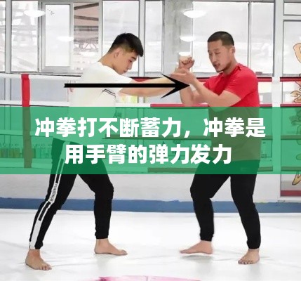 冲拳打不断蓄力,冲拳是用手臂的弹力发力