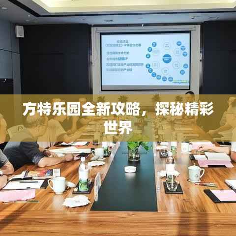 方特乐园全新攻略,探秘精彩世界