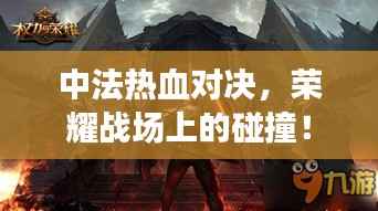 中法热血对决,荣耀战场上的碰撞!