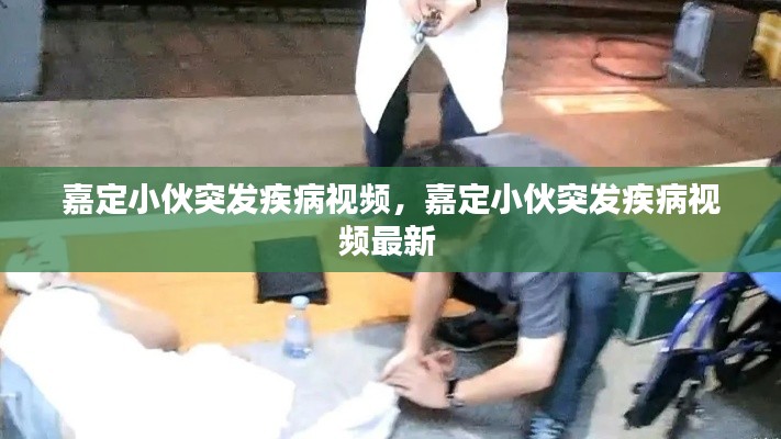 嘉定小伙突发疾病视频,嘉定小伙突发疾病视频最新