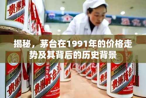 揭秘,茅台在1991年的价格走势及其背后的历史背景