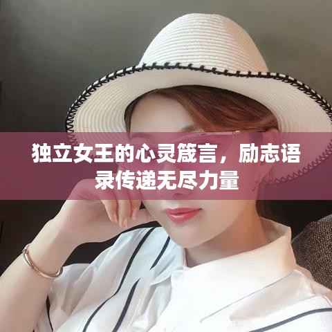 独立女王的心灵箴言,励志语录传递无尽力量
