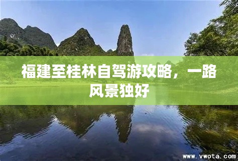 福建至桂林自驾游攻略,一路风景独好