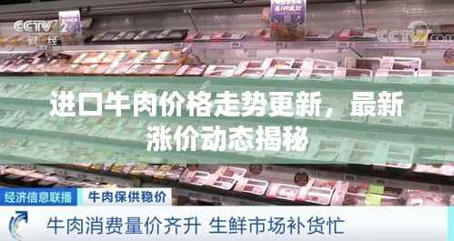 进口牛肉价格走势更新，最新涨价动态揭秘
