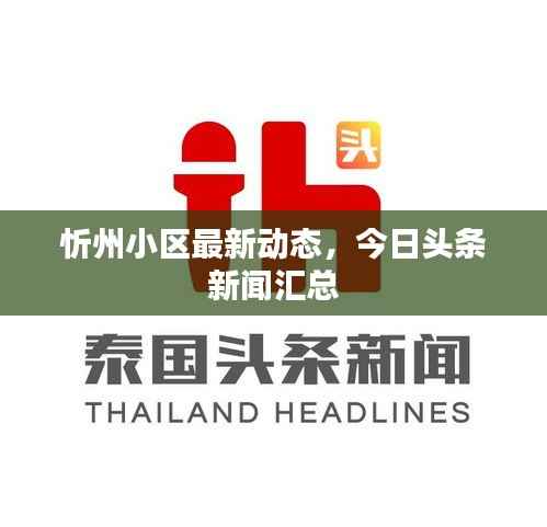 忻州小区最新动态,今日头条新闻汇总