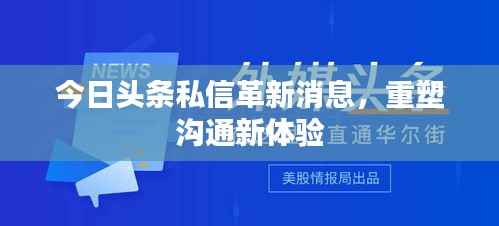 今日头条私信革新消息,重塑沟通新体验
