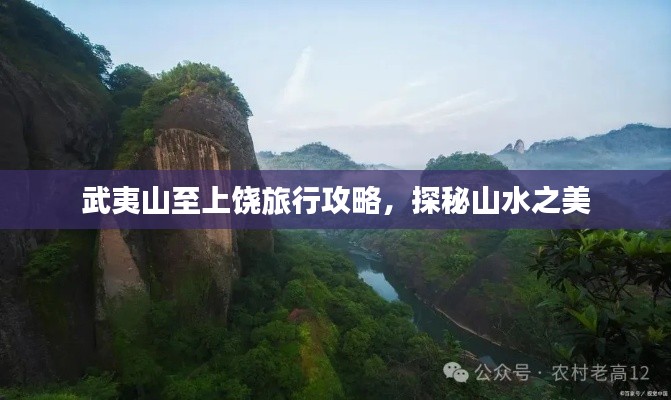 武夷山至上饶旅行攻略,探秘山水之美
