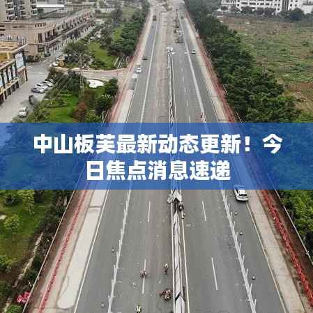 中山板芙最新动态更新!今日焦点消息速递