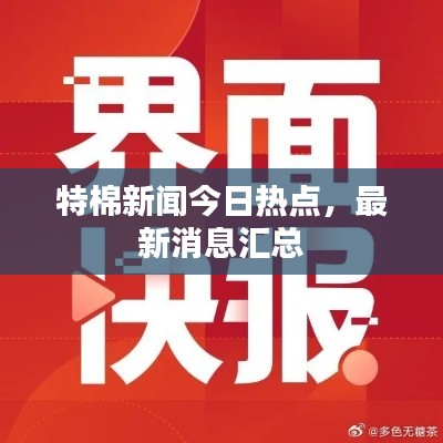 特棉新闻今日热点,最新消息汇总