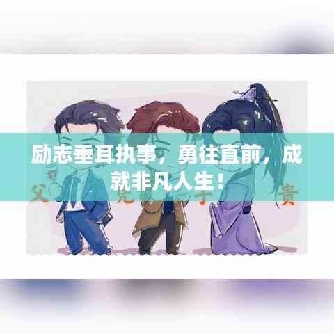 励志垂耳执事,勇往直前,成就非凡人生!