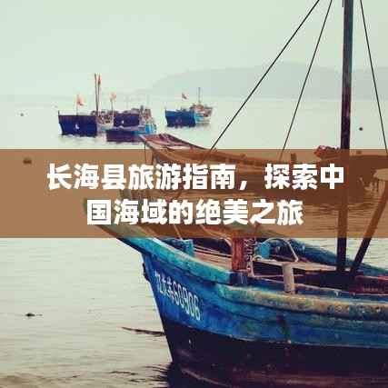 长海县旅游指南,探索中国海域的绝美之旅
