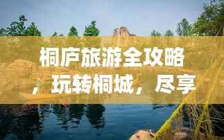 桐庐旅游全攻略，玩转桐城，尽享山水之美！