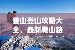 釜山登山攻略大全,最新爬山路线一网打尽!