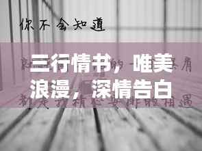 三行情书,唯美浪漫,深情告白感动人心