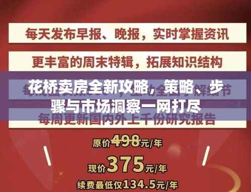 花桥卖房全新攻略,策略、步骤与市场洞察一网打尽
