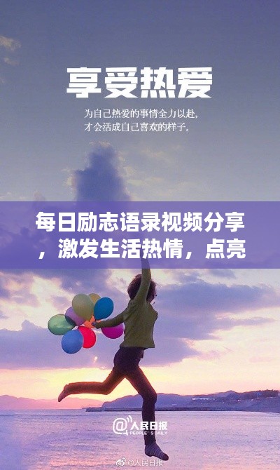 每日励志语录视频分享,激发生活热情,点亮希望之光
