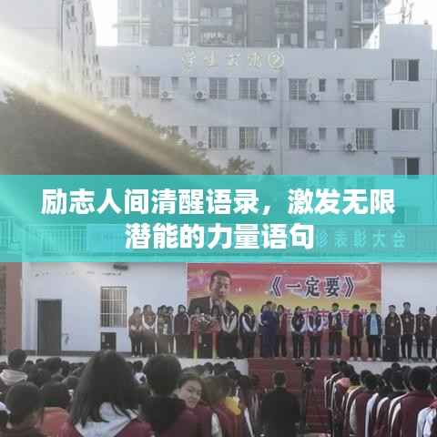 励志人间清醒语录,激发无限潜能的力量语句