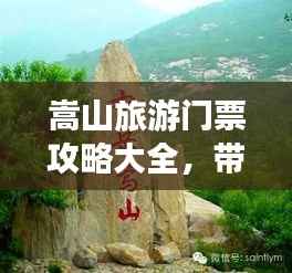 嵩山旅游门票攻略大全,带你畅游名山胜景!