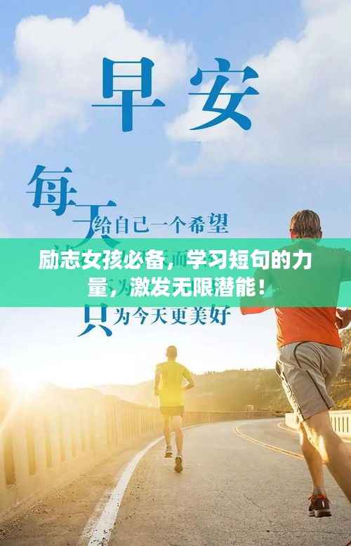 励志女孩必备,学习短句的力量,激发无限潜能!