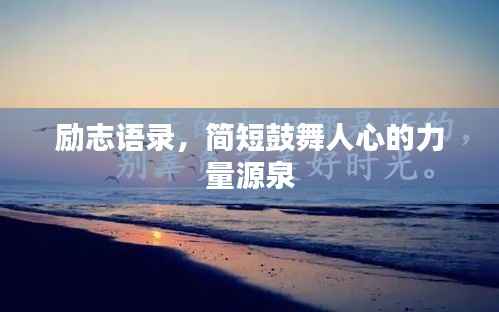 励志语录，简短鼓舞人心的力量源泉