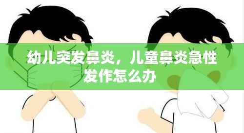 幼儿突发鼻炎,儿童鼻炎急性发作怎么办