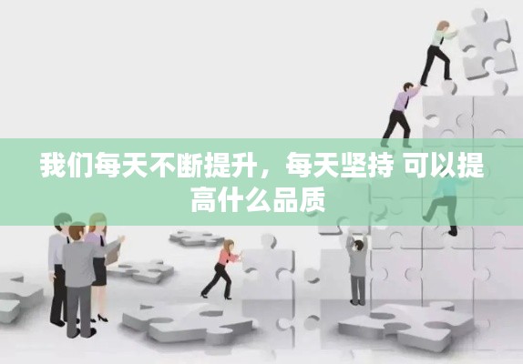 我们每天不断提升,每天坚持 可以提高什么品质