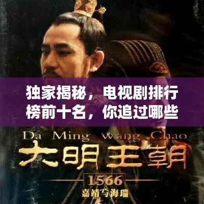 独家揭秘，电视剧排行榜前十名，你追过哪些经典？