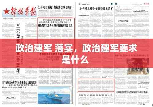 政治建军 落实,政治建军要求是什么