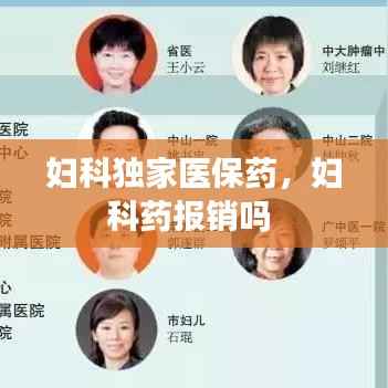 妇科独家医保药，妇科药报销吗 