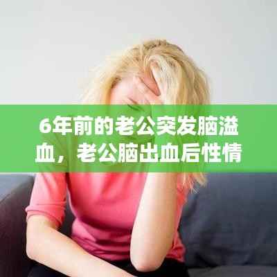 6年前的老公突发脑溢血，老公脑出血后性情大变 