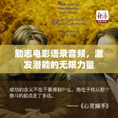 励志电影语录音频，激发潜能的无限力量